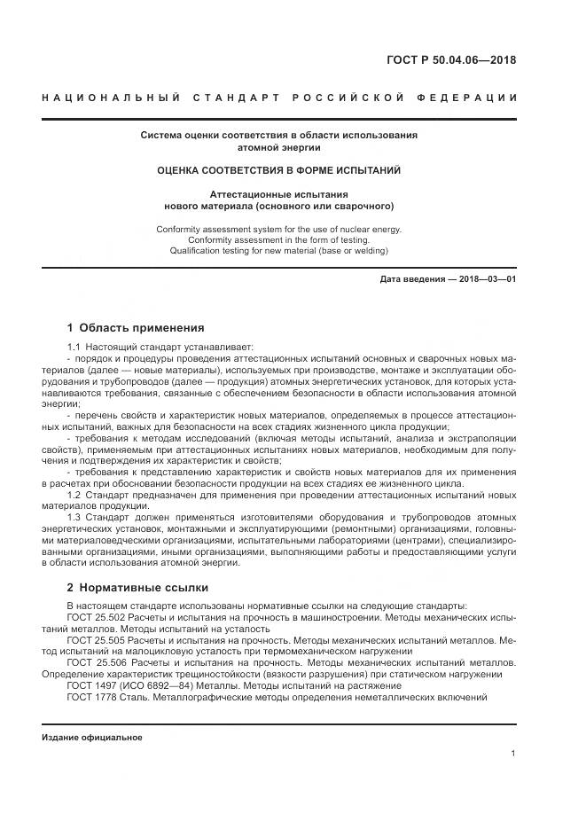 ГОСТ Р  50.04.06-2018, страница 5