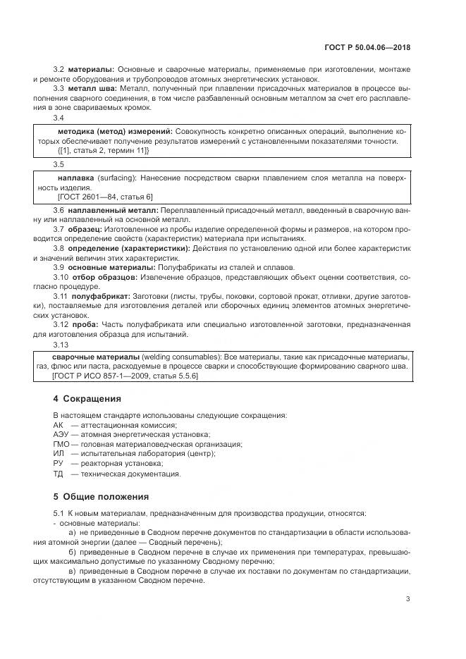 ГОСТ Р  50.04.06-2018, страница 7