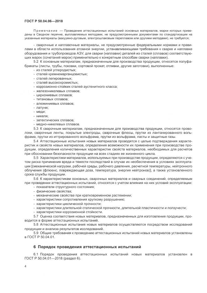 ГОСТ Р  50.04.06-2018, страница 8
