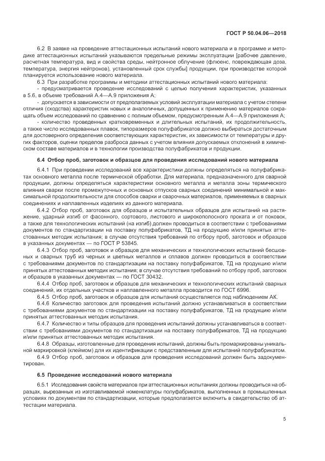 ГОСТ Р  50.04.06-2018, страница 9