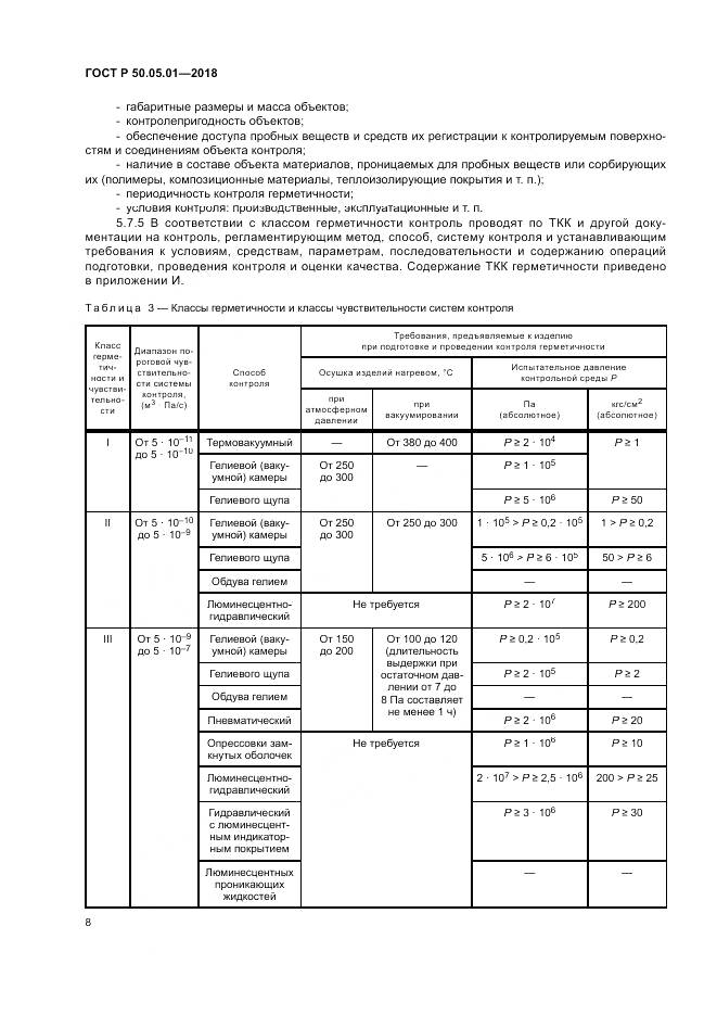 ГОСТ Р  50.05.01-2018, страница 12