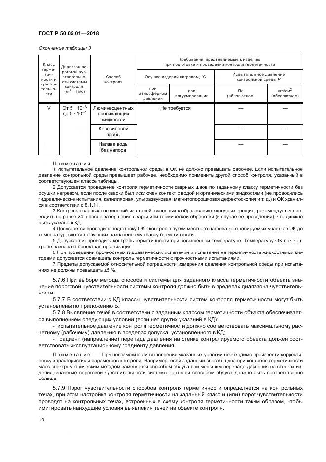 ГОСТ Р  50.05.01-2018, страница 14