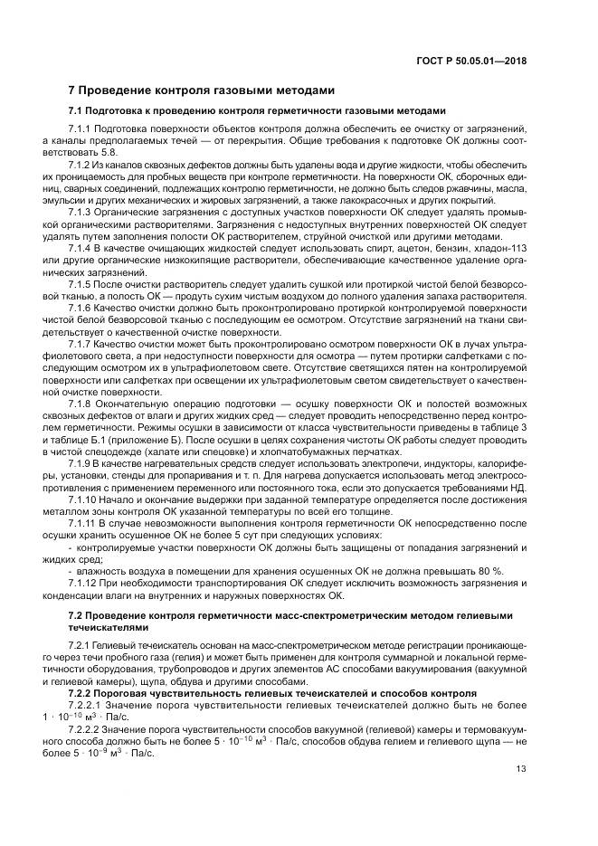 ГОСТ Р  50.05.01-2018, страница 17