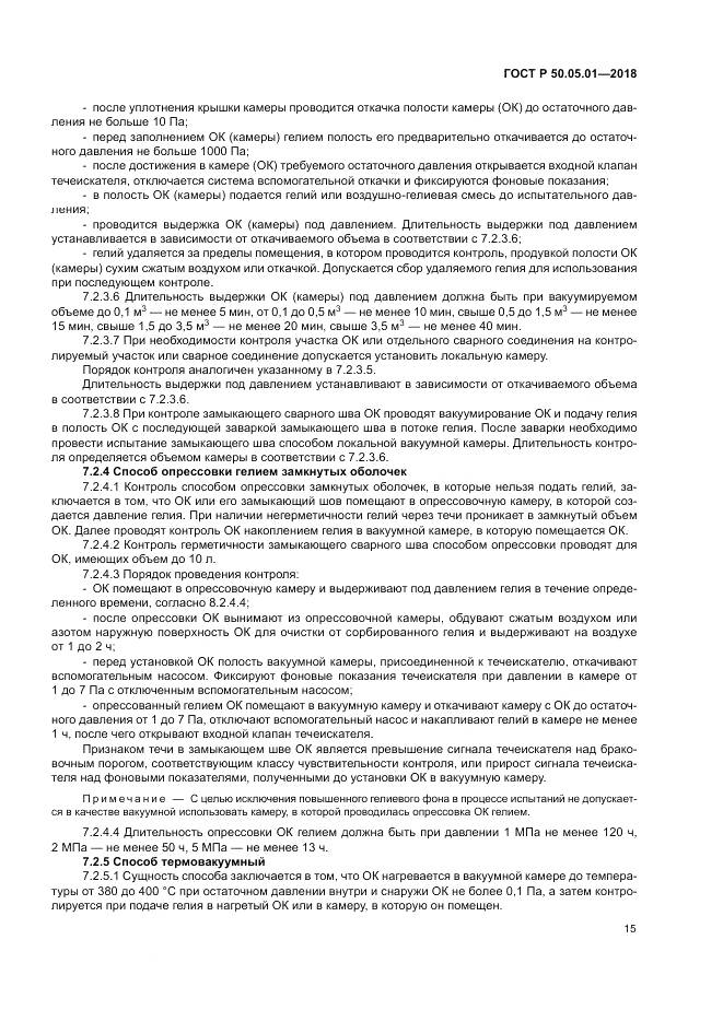 ГОСТ Р  50.05.01-2018, страница 19