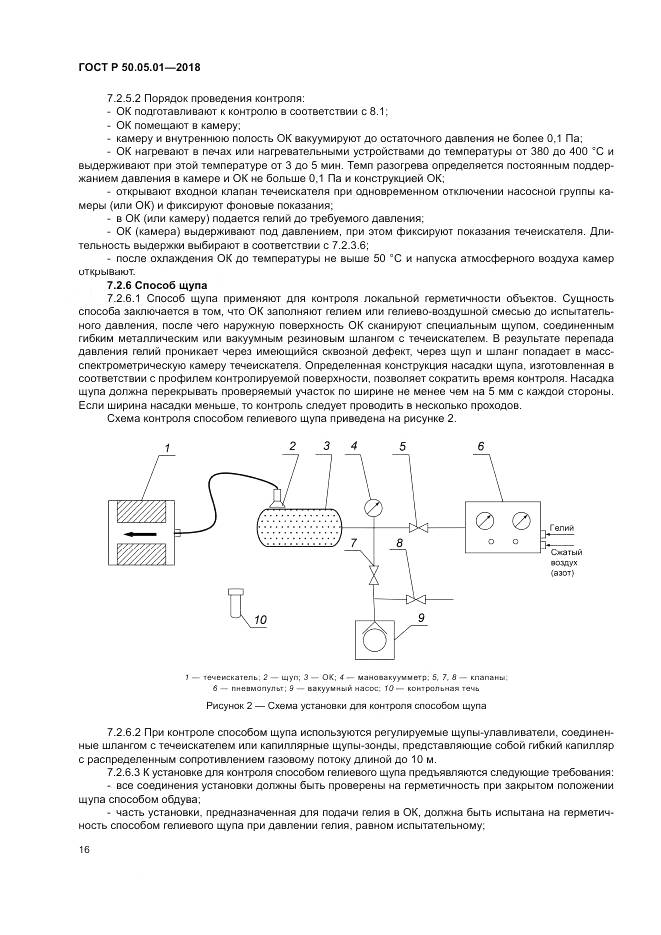 ГОСТ Р  50.05.01-2018, страница 20