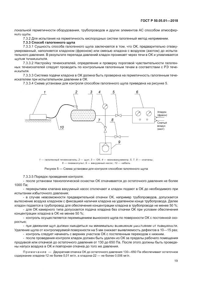 ГОСТ Р  50.05.01-2018, страница 23