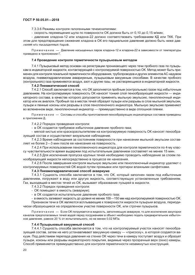 ГОСТ Р  50.05.01-2018, страница 24