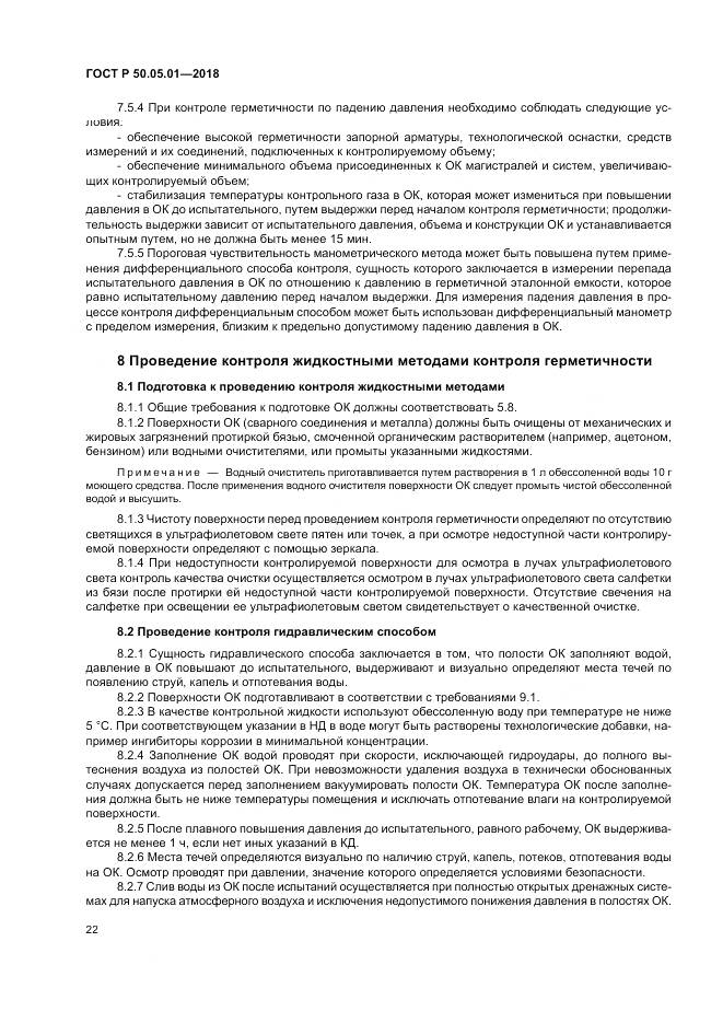 ГОСТ Р  50.05.01-2018, страница 26
