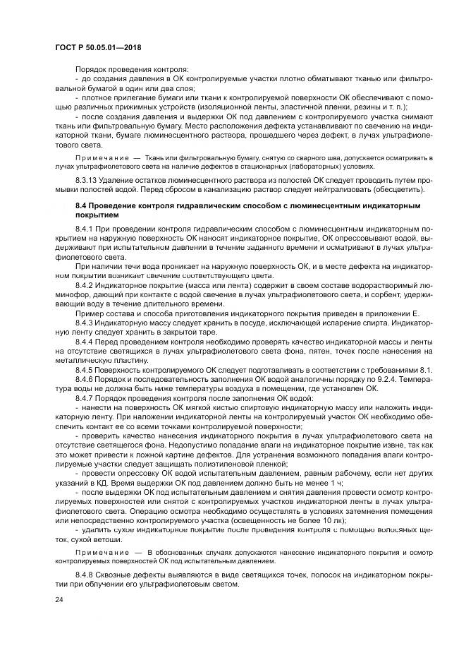 ГОСТ Р  50.05.01-2018, страница 28