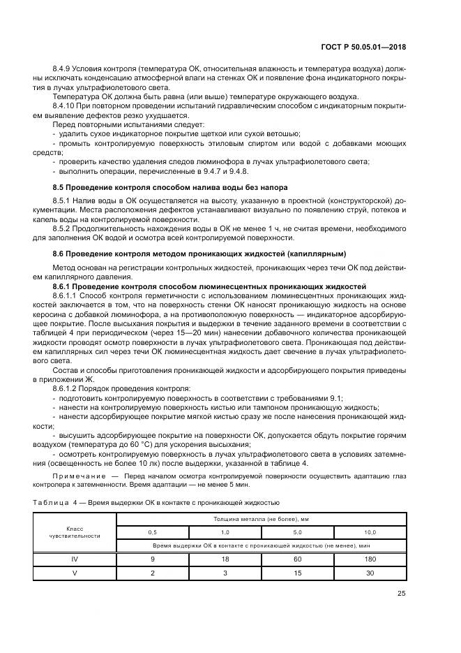 ГОСТ Р  50.05.01-2018, страница 29