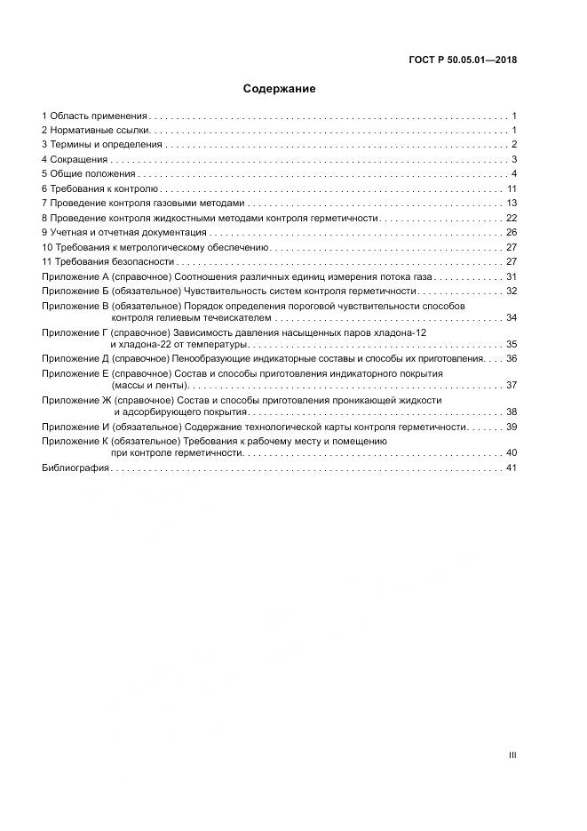 ГОСТ Р  50.05.01-2018, страница 3