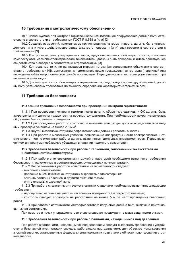 ГОСТ Р  50.05.01-2018, страница 31