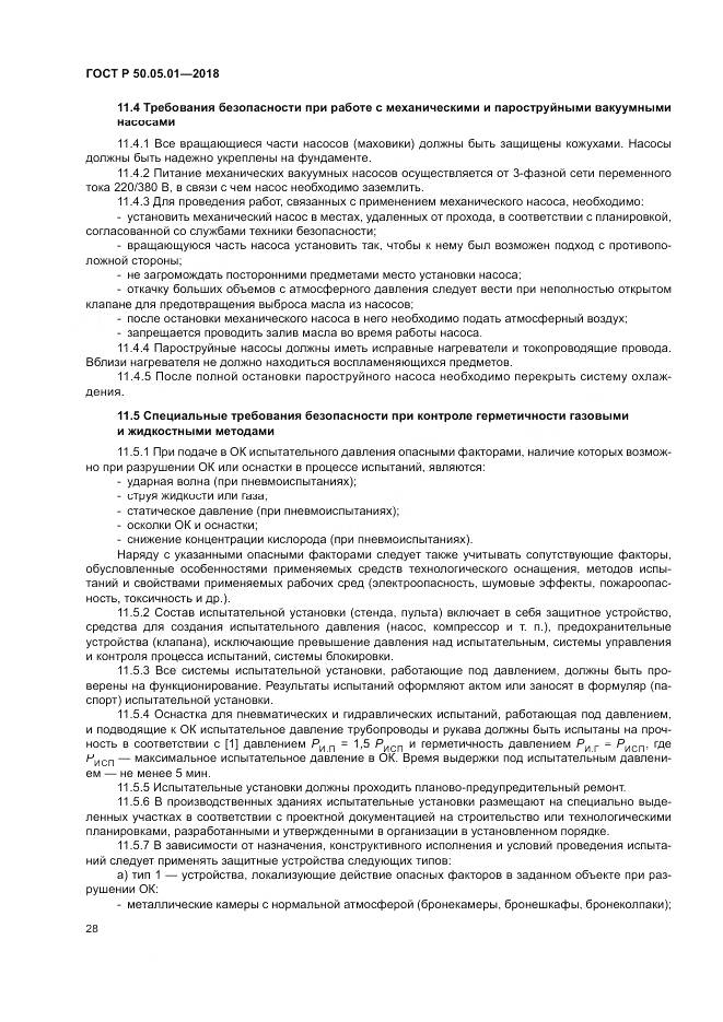 ГОСТ Р  50.05.01-2018, страница 32
