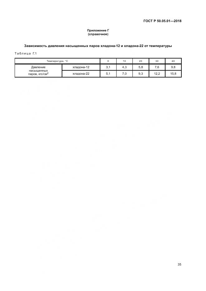 ГОСТ Р  50.05.01-2018, страница 39