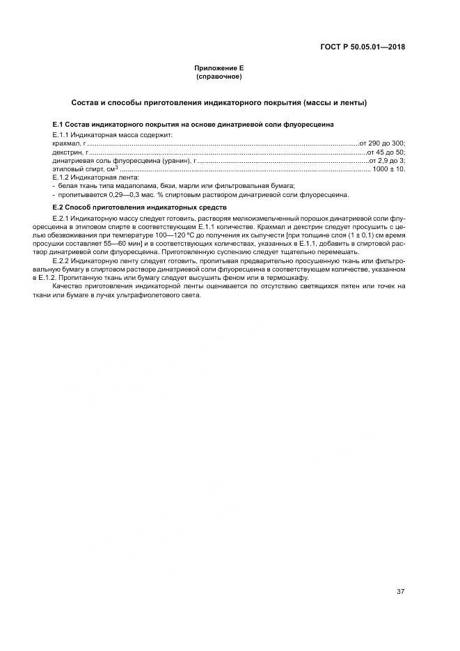 ГОСТ Р  50.05.01-2018, страница 41