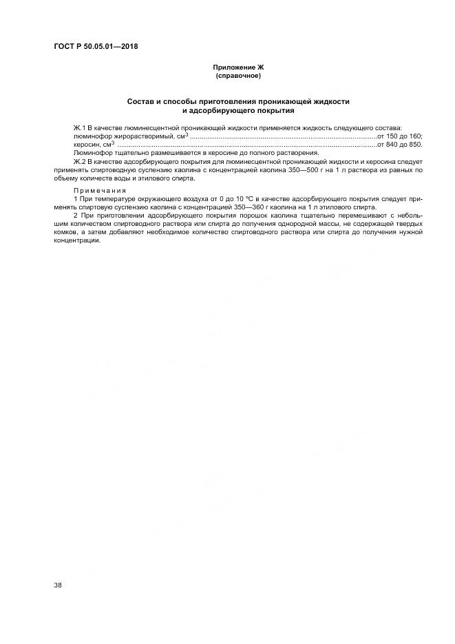 ГОСТ Р  50.05.01-2018, страница 42