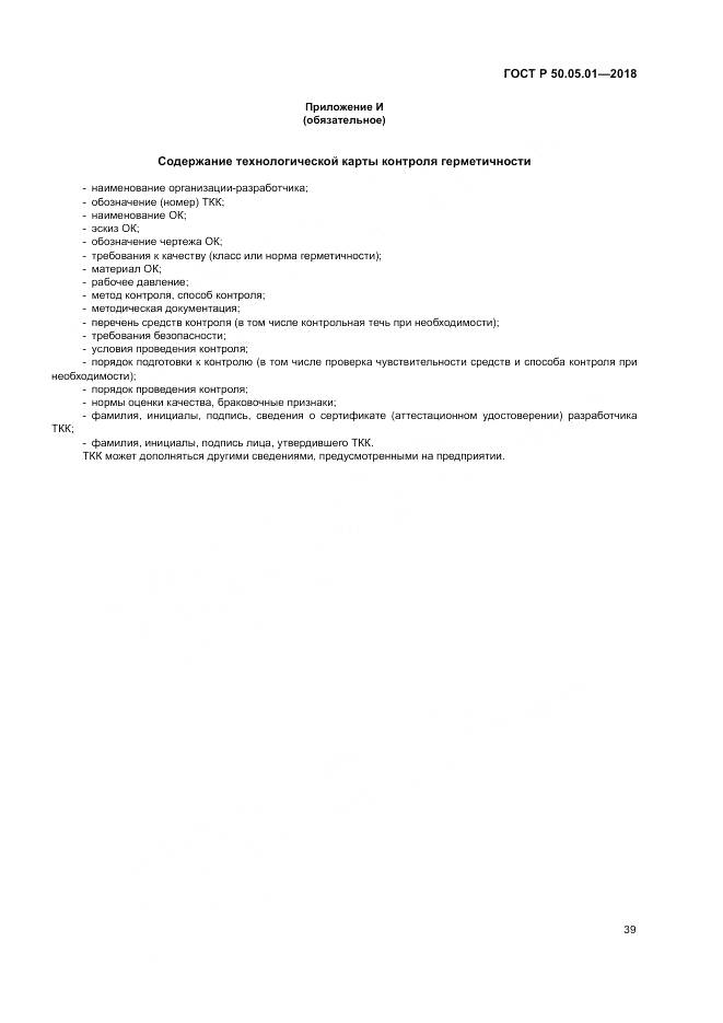 ГОСТ Р  50.05.01-2018, страница 43