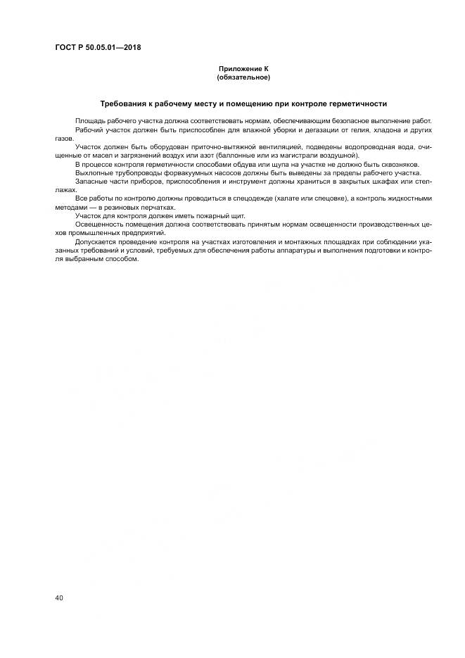 ГОСТ Р  50.05.01-2018, страница 44