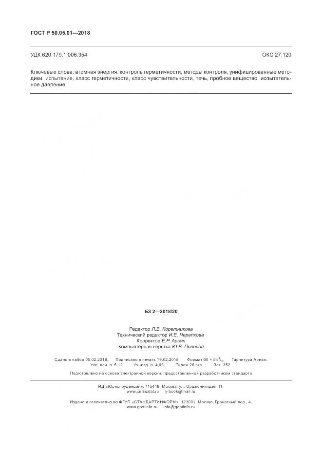 ГОСТ Р  50.05.01-2018, страница 46