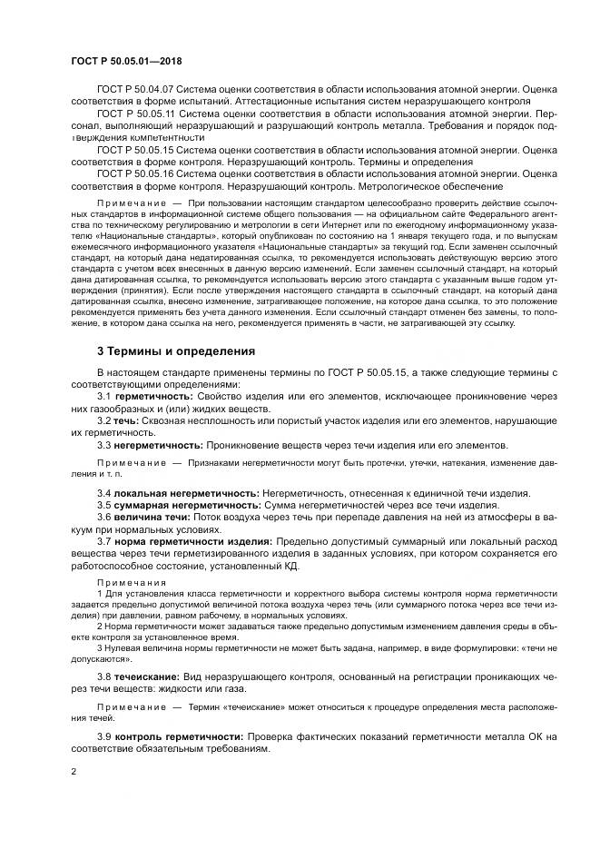ГОСТ Р  50.05.01-2018, страница 6