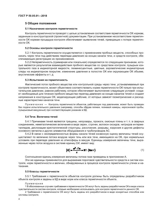 ГОСТ Р  50.05.01-2018, страница 8
