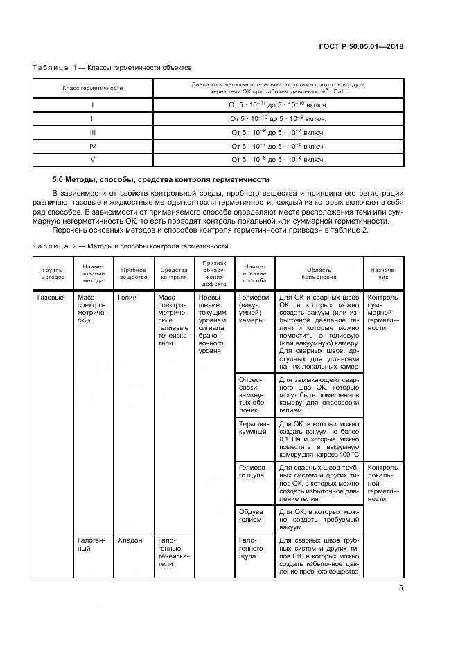 ГОСТ Р  50.05.01-2018, страница 9
