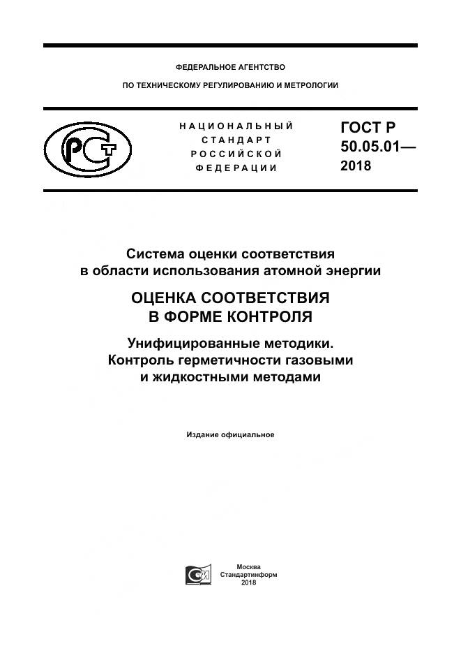 ГОСТ Р 50.05.01-2018, страница 1