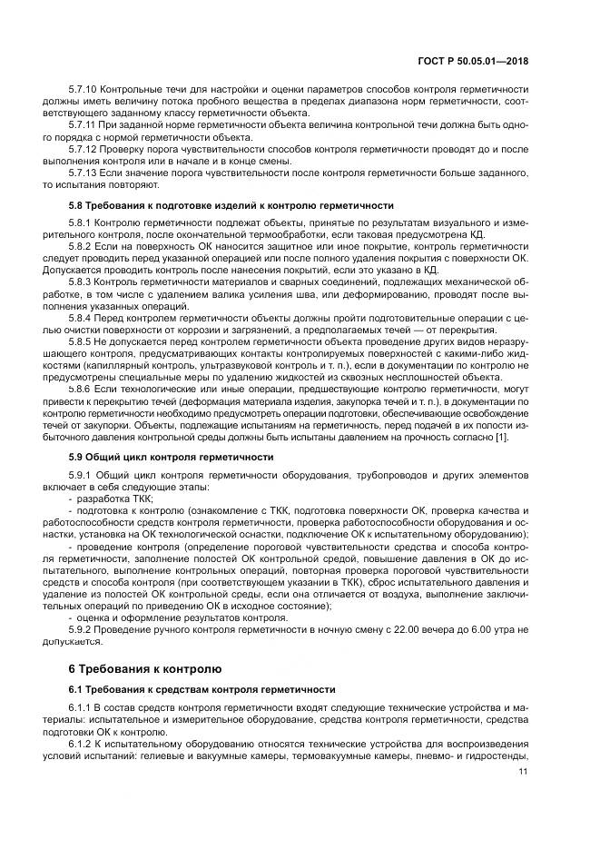 ГОСТ Р 50.05.01-2018, страница 15