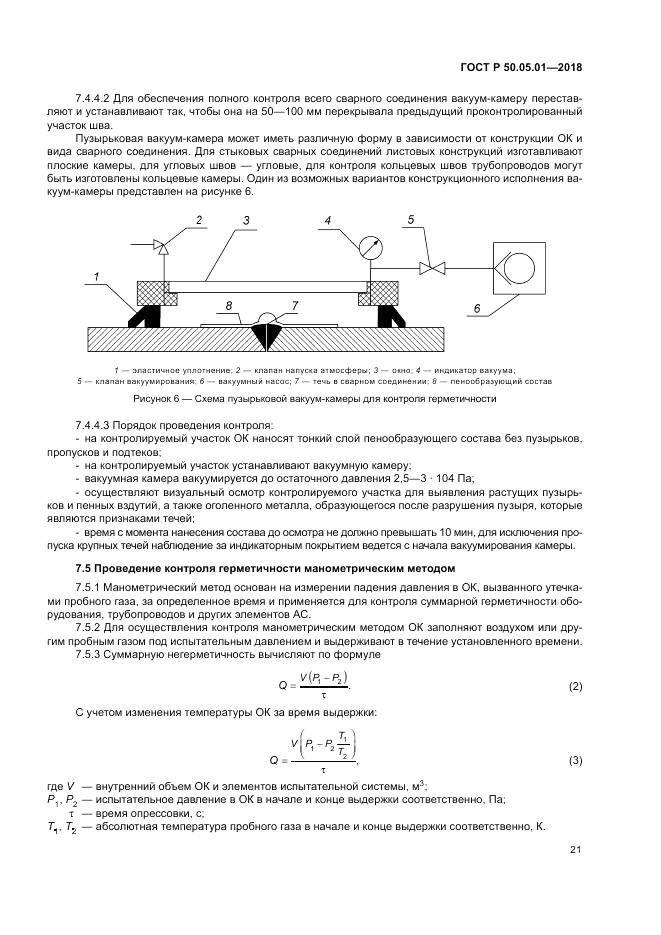 ГОСТ Р 50.05.01-2018, страница 25