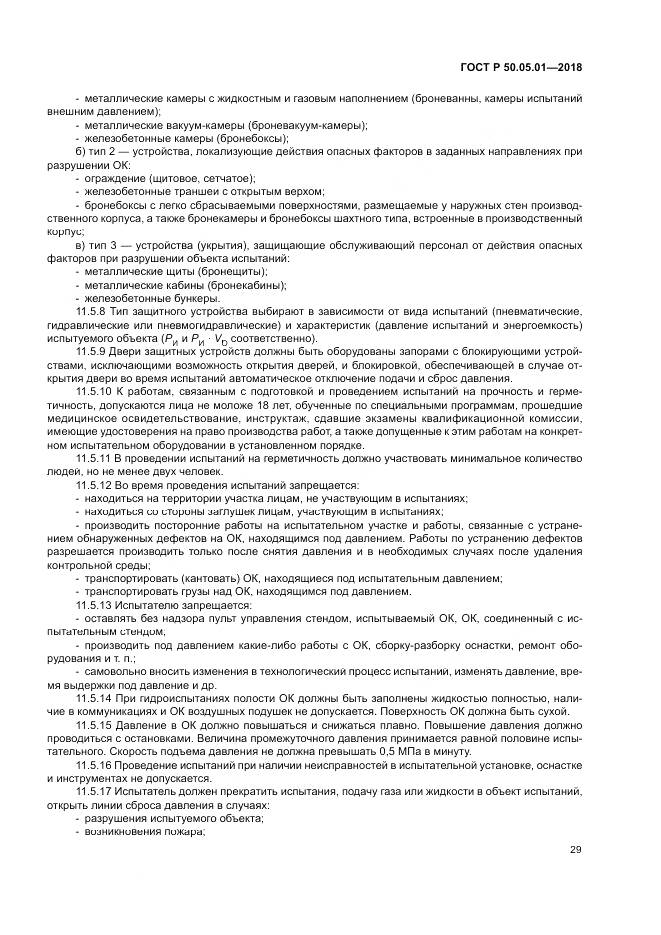 ГОСТ Р 50.05.01-2018, страница 33