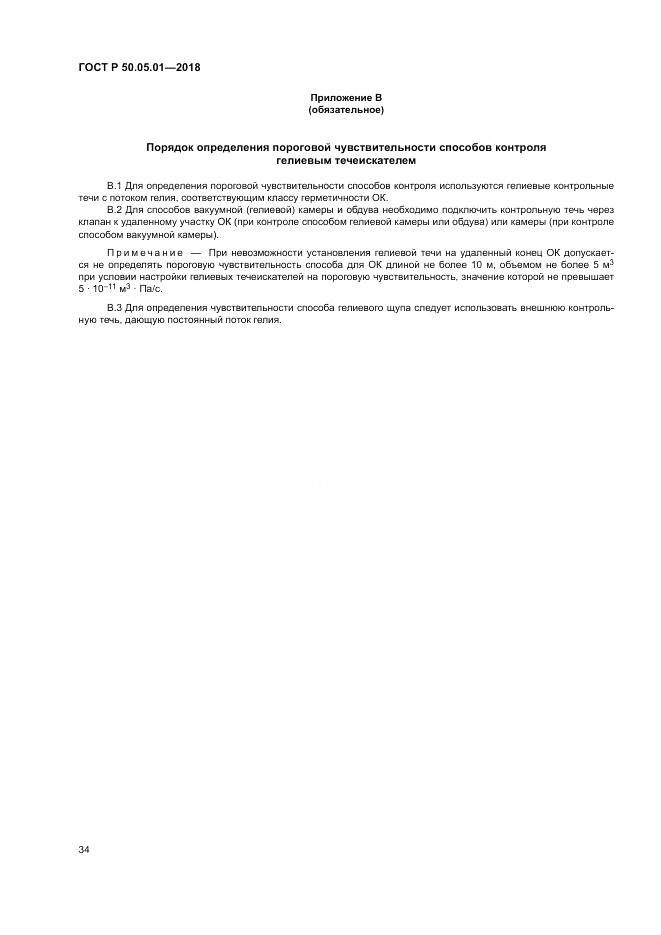 ГОСТ Р 50.05.01-2018, страница 38