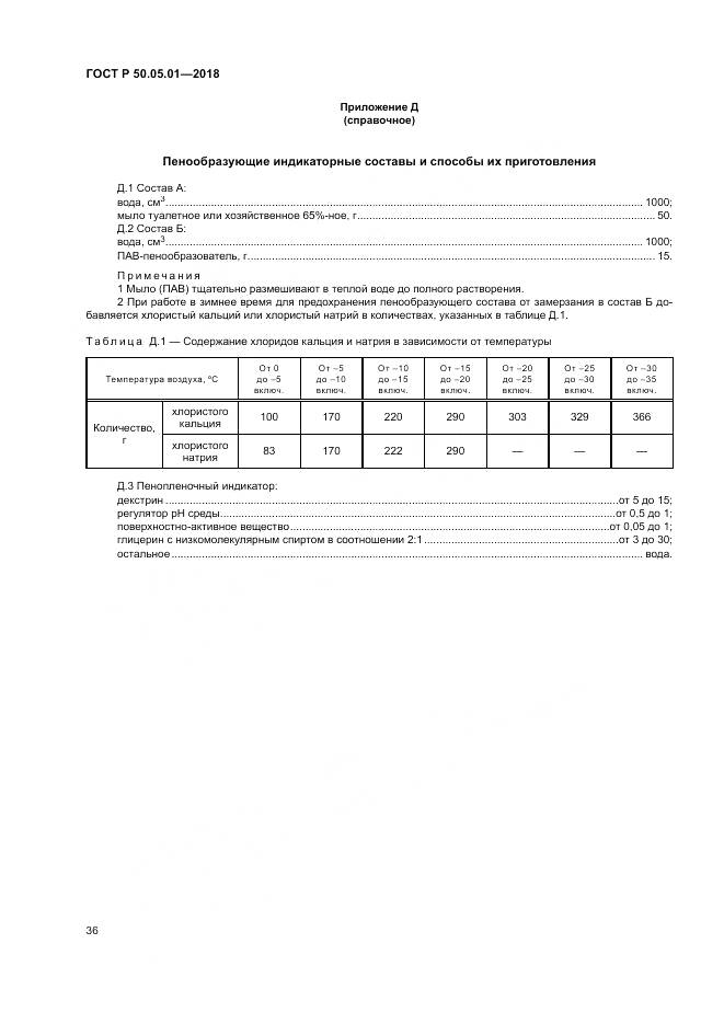 ГОСТ Р 50.05.01-2018, страница 40