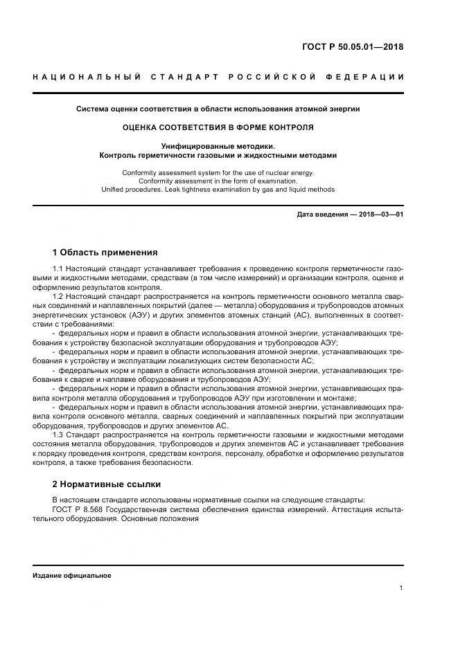 ГОСТ Р 50.05.01-2018, страница 5