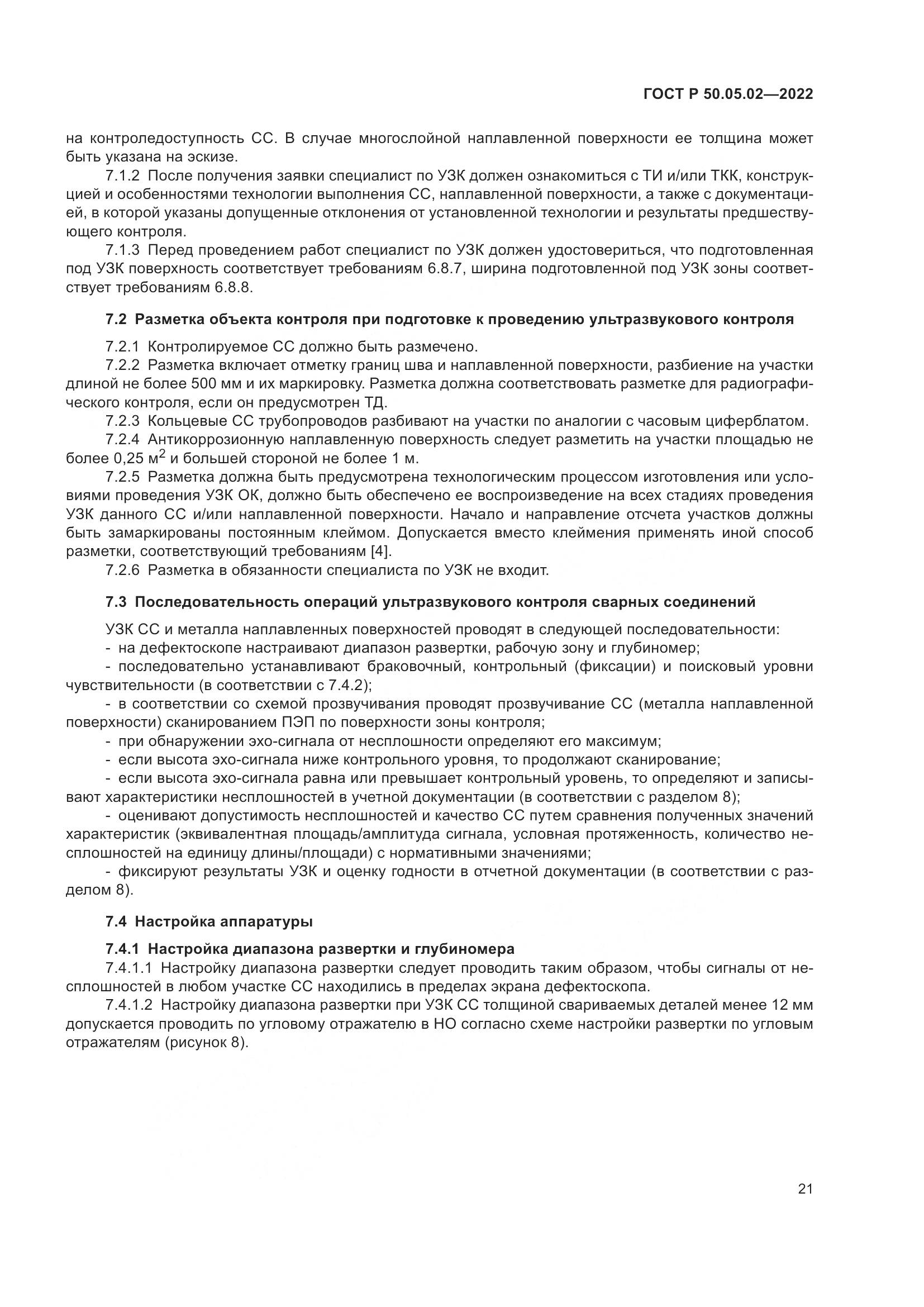 ГОСТ Р 50.05.02-2022, страница 25