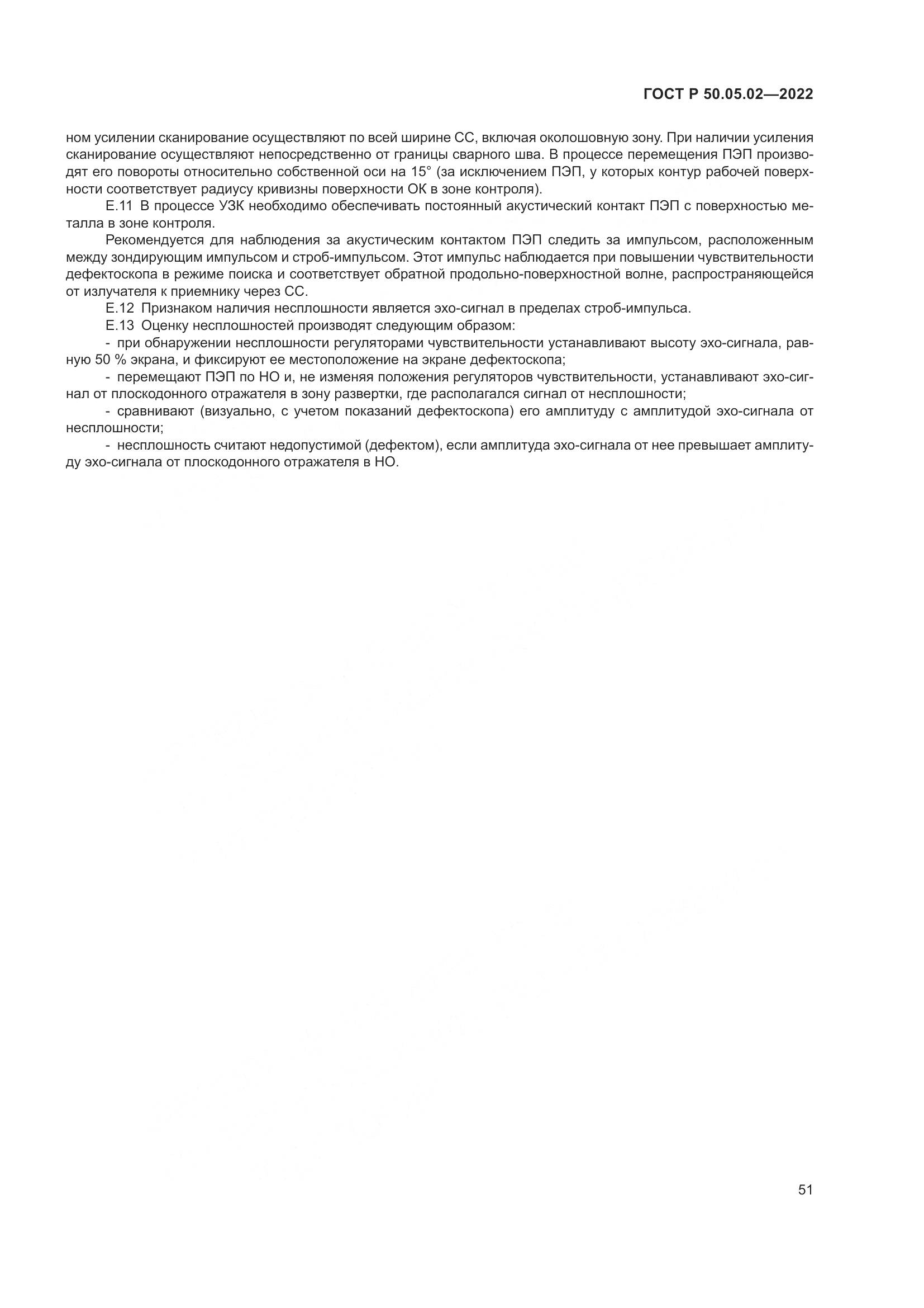 ГОСТ Р 50.05.02-2022, страница 55