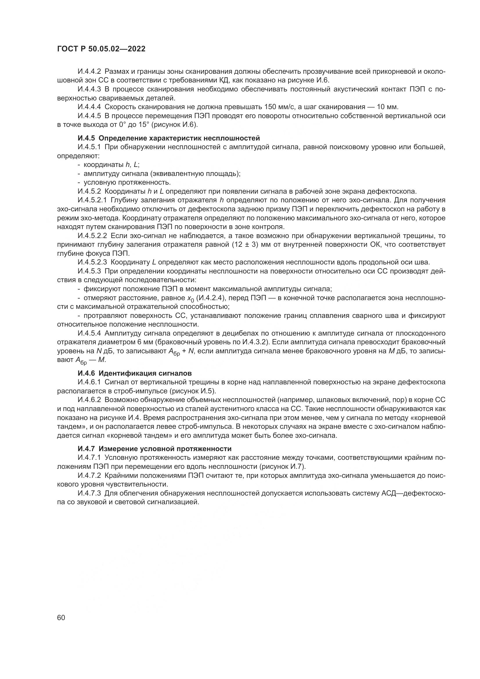 ГОСТ Р 50.05.02-2022, страница 64
