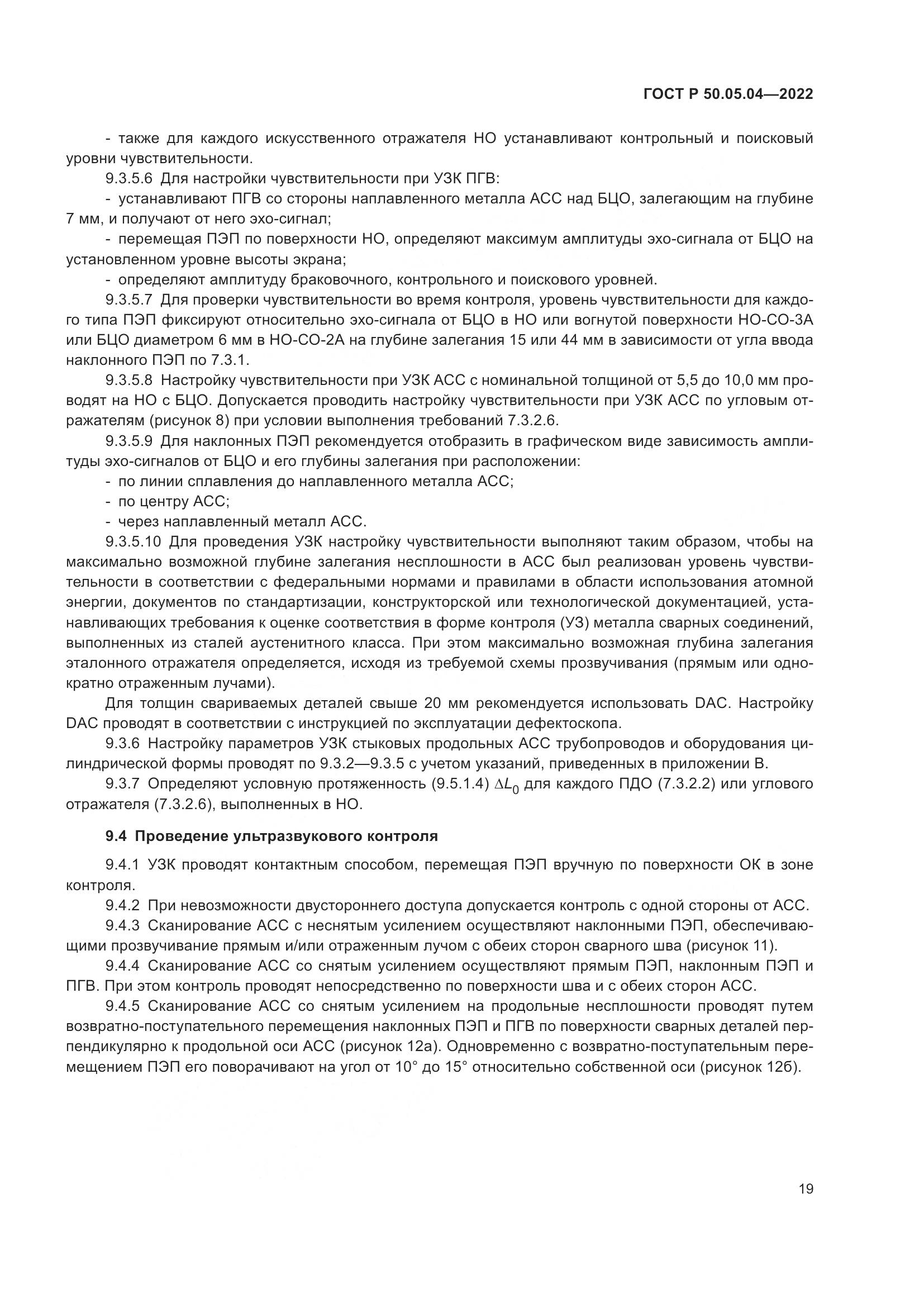 ГОСТ Р 50.05.04-2022, страница 23