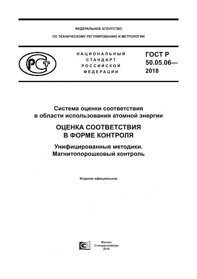 ГОСТ Р  50.05.06-2018, страница 1