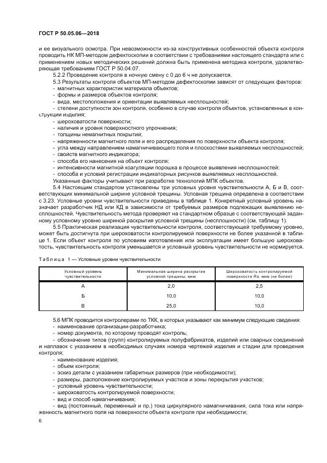 ГОСТ Р  50.05.06-2018, страница 10