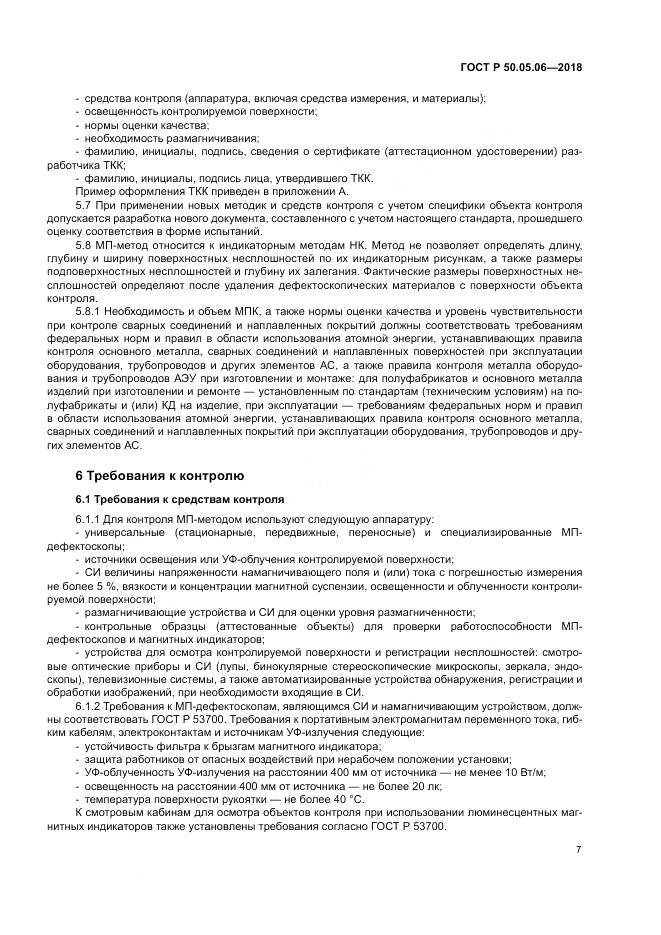 ГОСТ Р  50.05.06-2018, страница 11