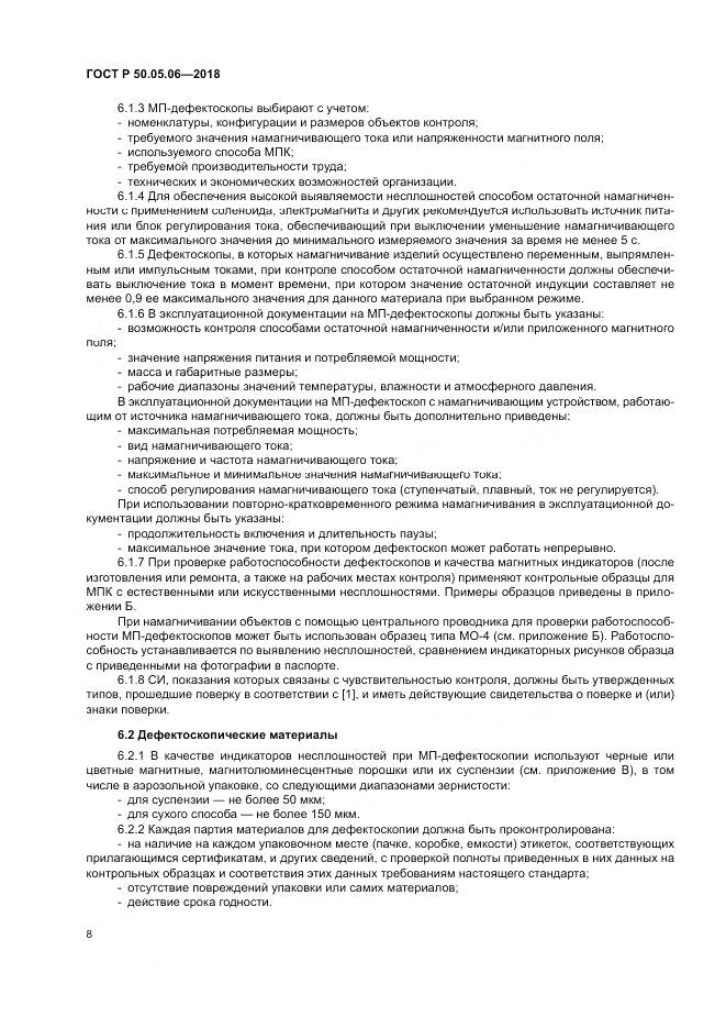 ГОСТ Р  50.05.06-2018, страница 12