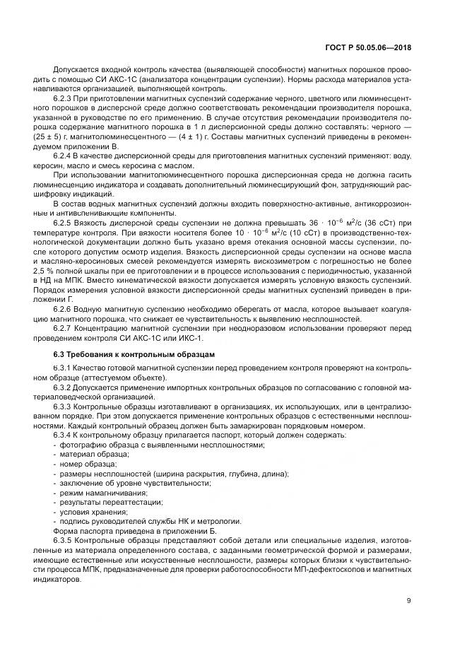 ГОСТ Р  50.05.06-2018, страница 13