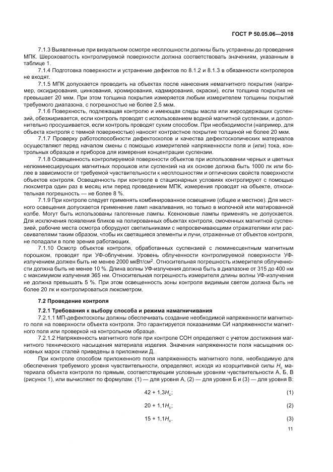 ГОСТ Р  50.05.06-2018, страница 15