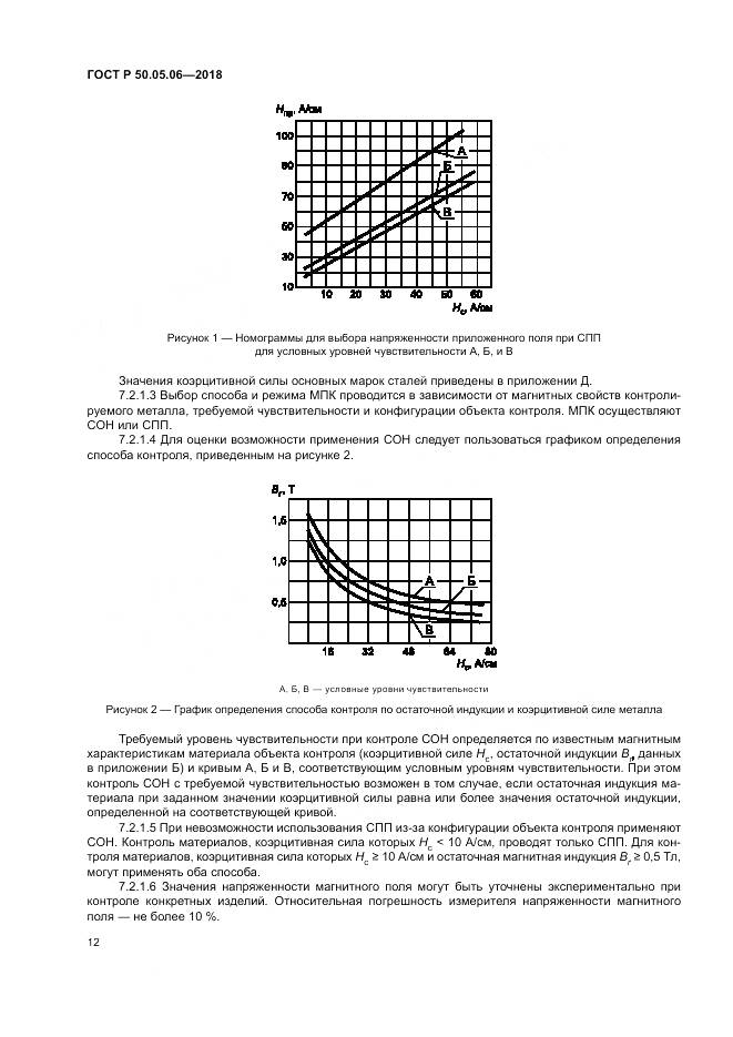 ГОСТ Р  50.05.06-2018, страница 16