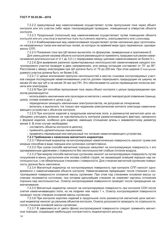 ГОСТ Р  50.05.06-2018, страница 18