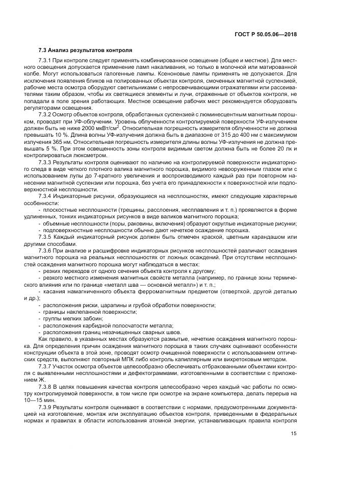 ГОСТ Р  50.05.06-2018, страница 19