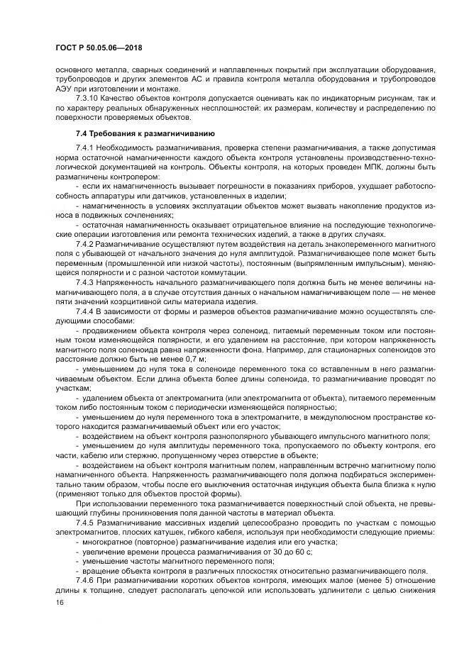 ГОСТ Р  50.05.06-2018, страница 20
