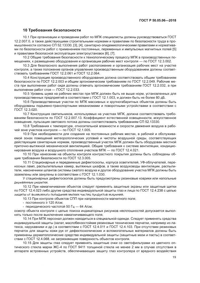 ГОСТ Р  50.05.06-2018, страница 23