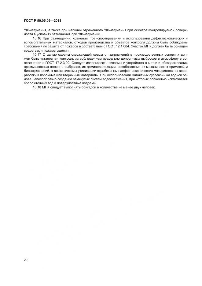 ГОСТ Р  50.05.06-2018, страница 24