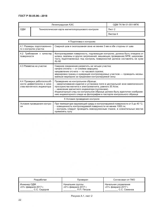 ГОСТ Р  50.05.06-2018, страница 26